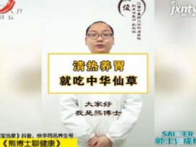 清热养胃 就吃中华仙草