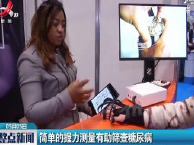 美国：简单的握力测量有助筛查糖尿病