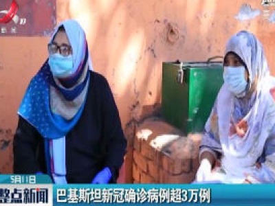 巴基斯坦新冠确诊病例超3万例
