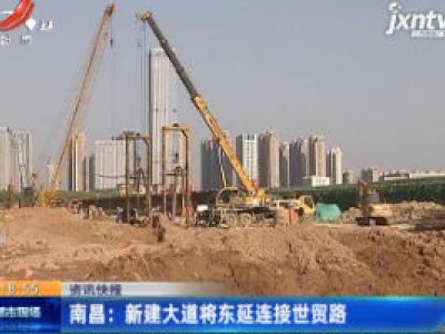 南昌：新建大道将东延连接世贸路