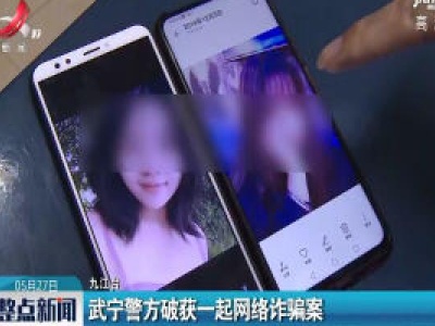 武宁警方破获一起网络诈骗案