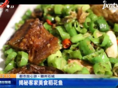 【都市放心游】赣州石城：揭秘客家美食稻花鱼