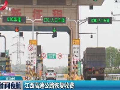 江西高速公路恢复收费