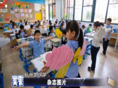杭州：同学们带着“翅膀”上学