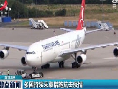 多国持续采取措施抗击疫情