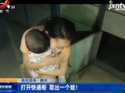 【救在现场】赣州：打开快递柜 取出一个娃！