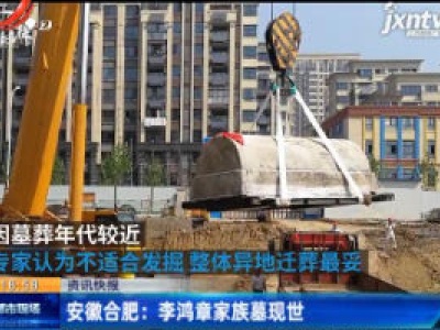安徽合肥：李鸿章家族墓现世