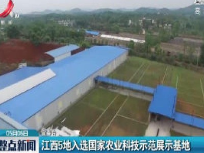 江西5地入选国家农业科技示范展示基地
