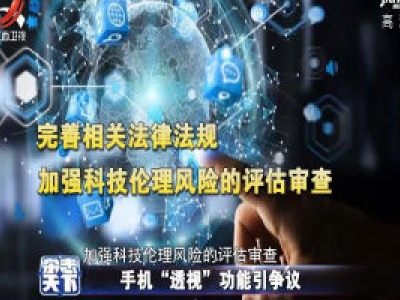 手机“透视”功能引争议 个人隐私应受尊重
