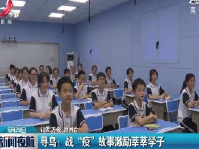 寻乌：战“疫”故事激励莘莘学子