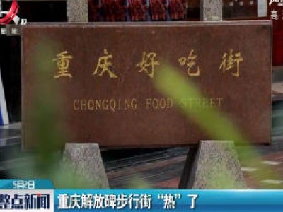 重庆解放碑步行街 “热” 了