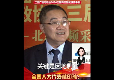 全国人大代表林印孙：因地制宜 培育特色产业