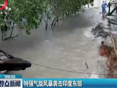 特强气旋风暴袭击印度东部