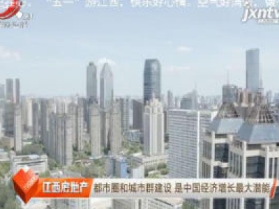 都市圈和城市群建设 是中国经济增长最大潜能