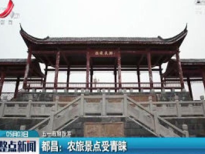 【五一假期旅游】都昌：农旅景点受青睐