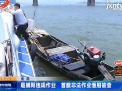 南昌：退捕期违规作业 首艘非法作业渔船被查