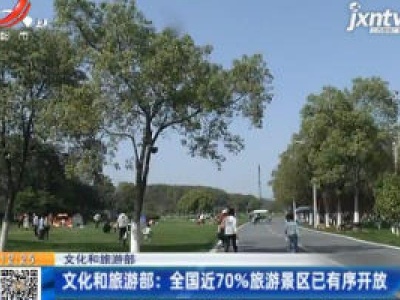 文化和旅游部：全国近70%旅游景区已有序开放