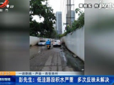 【一追到底·声音·吉安吉州】彭先生：低洼路段积水严重 多次反映未解决
