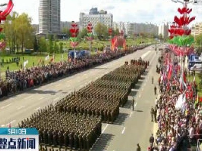 白俄罗斯纪念卫国战争胜利75周年