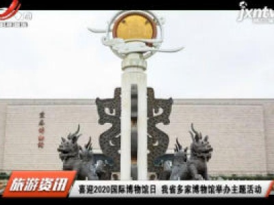 江西旅游报道20200515