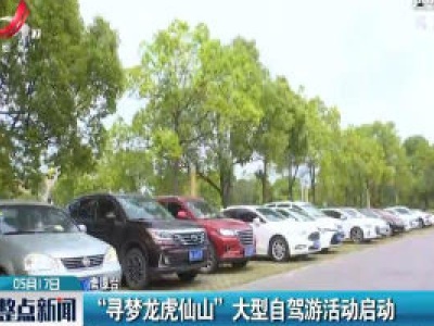 “寻梦龙虎仙山” 大型自驾游活动启动