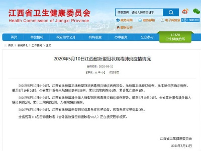5月10日江西无新增！111名密切接触者正在接受医学观察