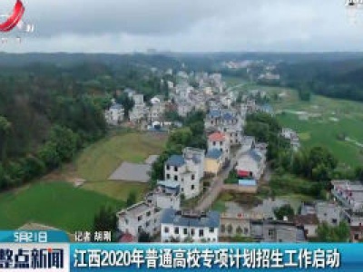 江西2020年普通高校专项计划招生工作启动