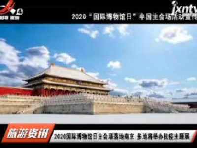 2020国际博物馆日主会场落地南京 多地将举办抗疫主题展