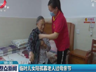 感恩母亲节：临时儿女陪孤寡老人过母亲节