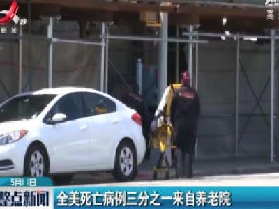 全美死亡病例三分之一来自养老院