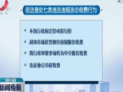 江西清理多种涉企乱收费行为