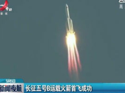 长征五号B运载火箭首飞成功