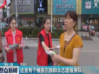 鹰潭：这里有个维吾尔族群众志愿服务队