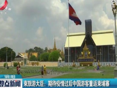 柬旅游大臣：期待疫情过后中国游客重返柬埔寨