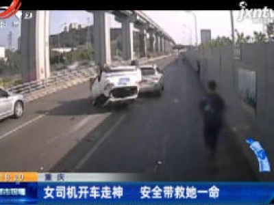 重庆：女司机开车走神 安全带救她一命