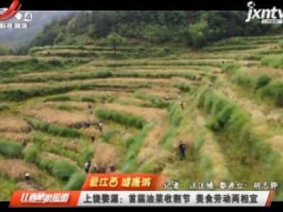 【爱江西 健康游】上饶婺源：首届油菜收割节 美食劳动两相宜