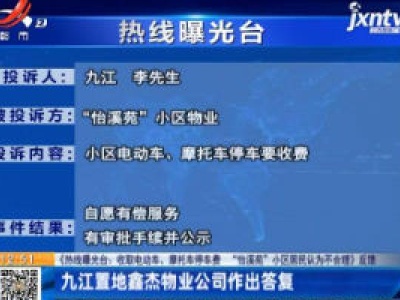 【《热线曝光台：收取电动车、摩托车停车费 “怡溪苑”小区居民认为不合理》反馈】九江置地鑫杰物业公司作出答复