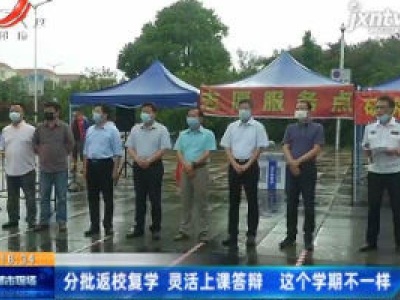 南昌：分批返校复学 灵活上课答辩这个学期不一样
