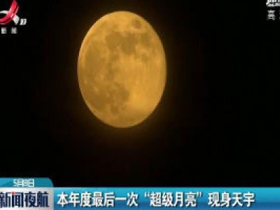 本年度最后一次“超级月亮”现身天宇