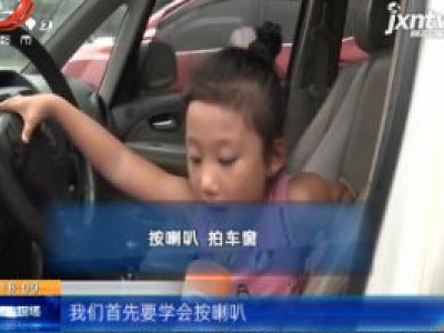 【新闻链接】孩子被锁密闭车内 可按喇叭拍车窗求救
