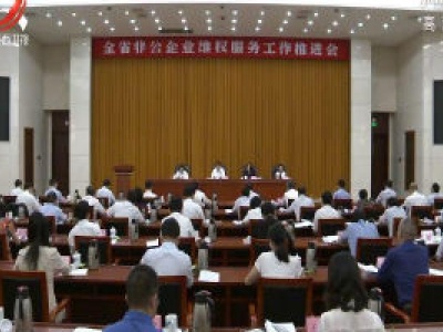 全省非公有制企业维权服务工作推进会在南昌召开