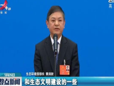 【关注全国两会】黄润秋：2020年将启动第二轮第二批中央环保督察