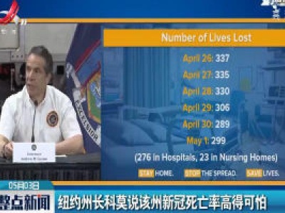 纽约州长科莫说该州新冠死亡率高得可怕