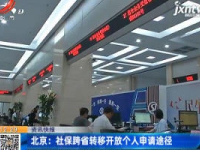 北京：社保跨省转移开放个人申请途径