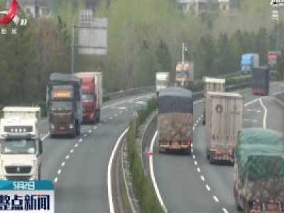 江西高速通行平稳有序
