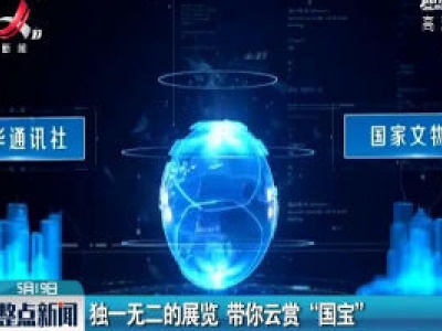 独一无二的展览 带你云赏“国宝”