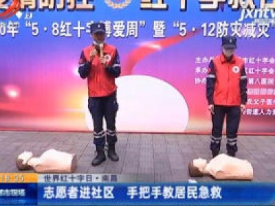 【世界红十字日】南昌：志愿者进社区 手把手教居民急救
