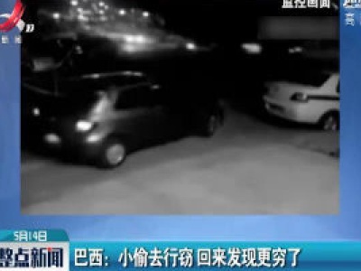 巴西：小偷去行窃 回来发现更穷了