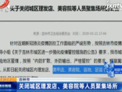 吉林：关闭城区理发店、美容院等人员聚集场所