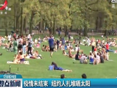疫情未结束 纽约人扎堆晒太阳